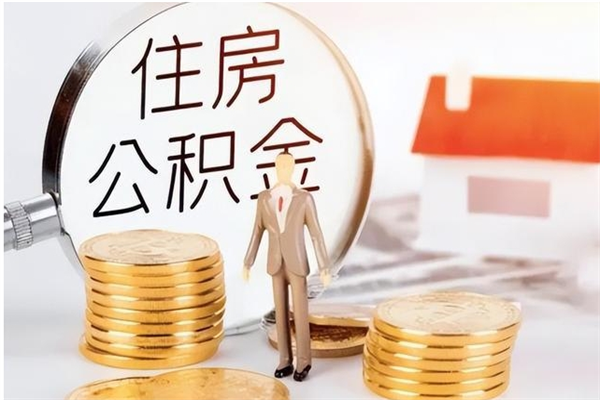 海南辞职如何支取住房公积金（海南离职怎么提取公积金）