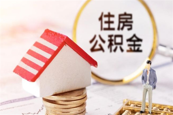 海南封存了住房公积金怎么取来（海口公积金封存状态可以提取吗）