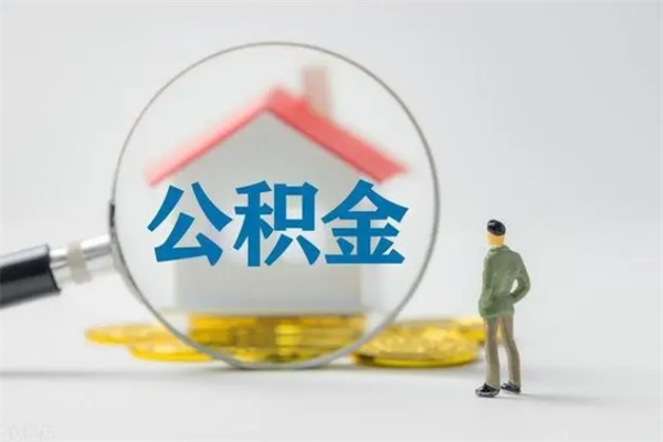 海南离职了能领取公积金吗（海南离职能提取住房公积金吗）