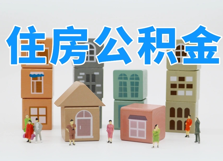 海南2025重庆公积金提取代办（海南重庆公积金提取需要什么手续）