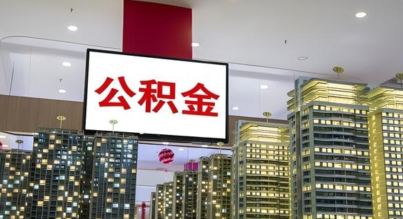 公积金代取（公积金提取中介）